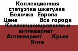Коллекционная статуэтка-шкатулка “Белочка“(Европа). › Цена ­ 3 500 - Все города Коллекционирование и антиквариат » Антиквариат   . Крым,Ялта